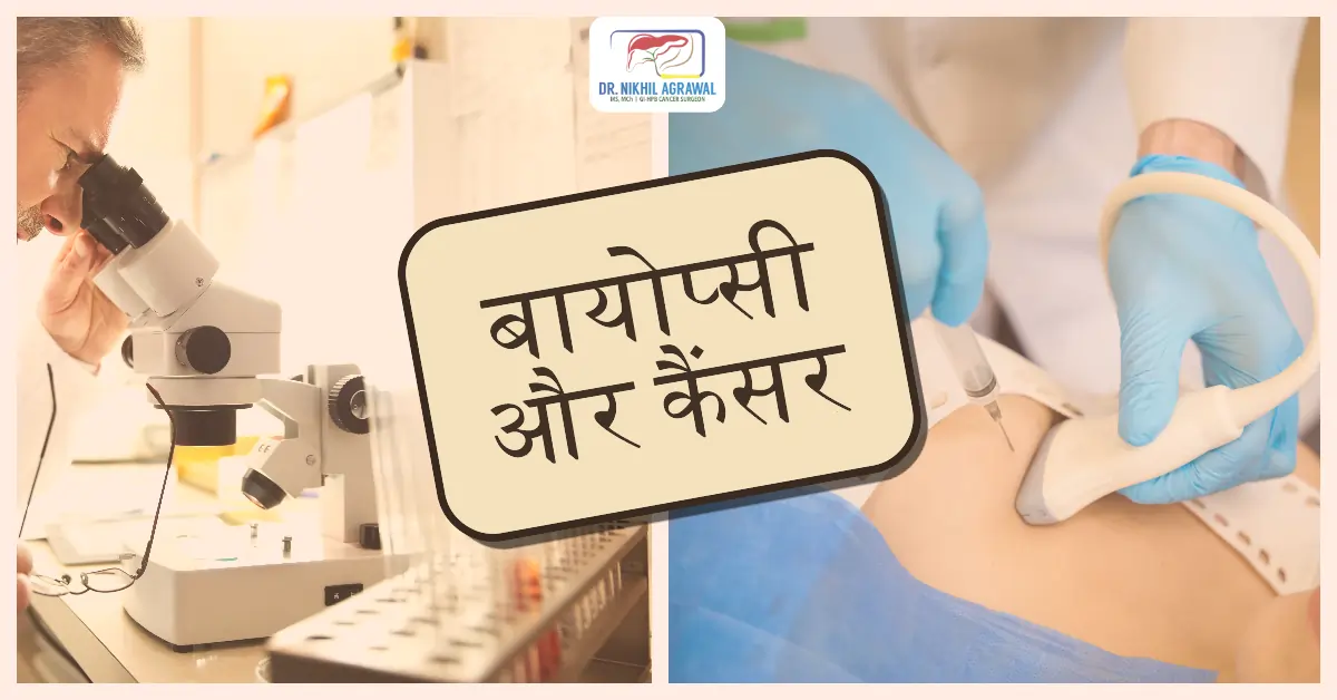 क्या बायोप्सी से कैंसर फैलता है?